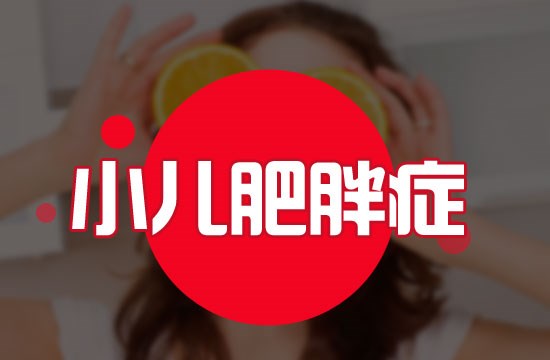 儿童青少年肥胖