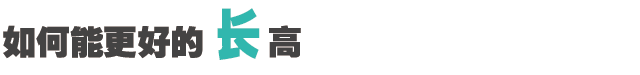 儿童“肥胖”会耽误长高吗？_16.gif