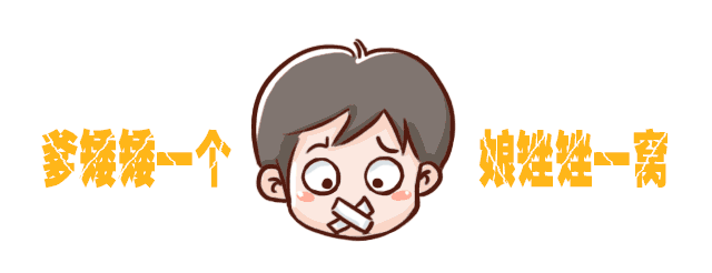 爹矮矮一个娘挫挫一窝-是真的吗_07.gif