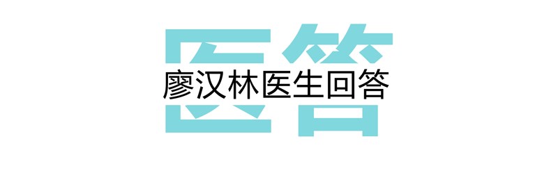 医答模板廖汉林_03.png