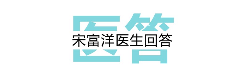 医答宋富洋_06.png