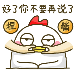 不要再说了 (1).gif