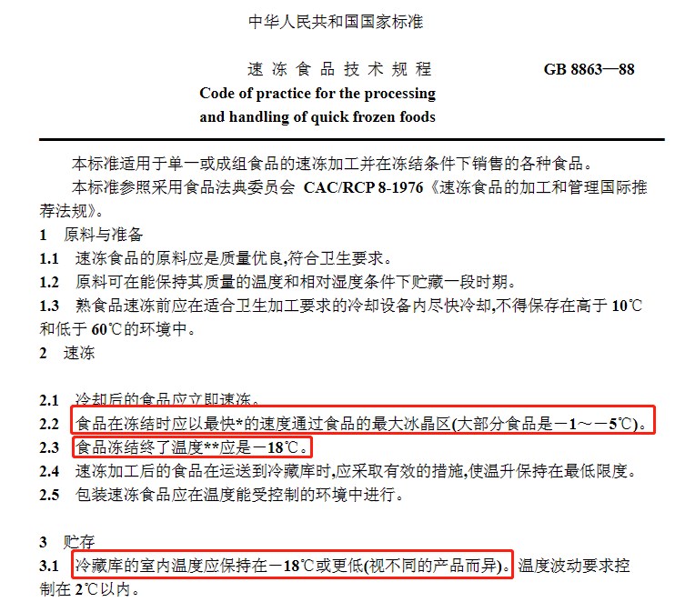 速冻食品技术规程.png