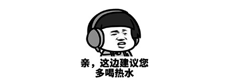 多喝热水表情包.png